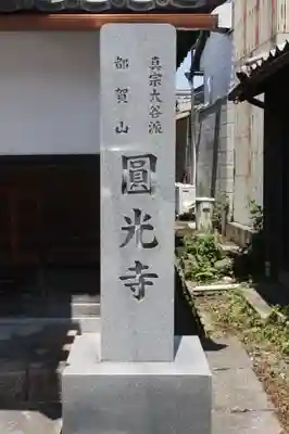 圓光寺(滋賀県)