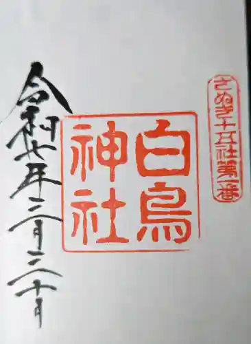 白鳥神社の御朱印