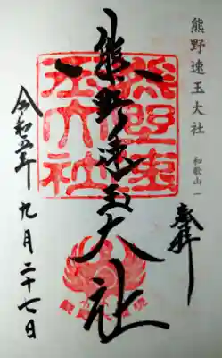 熊野速玉大社(和歌山県)