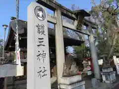 護王神社の鳥居