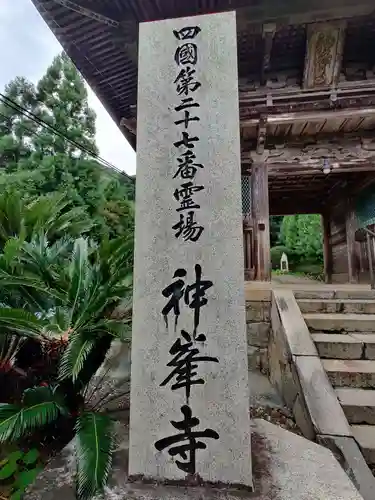 神峯寺(高知県)