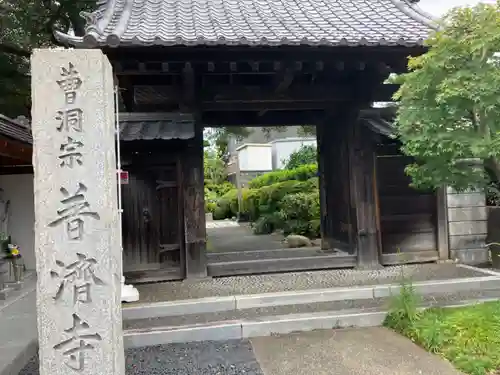 普済寺の山門・神門
