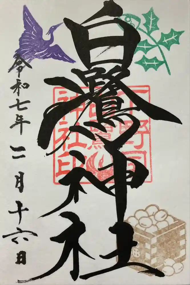 白鷺神社の御朱印