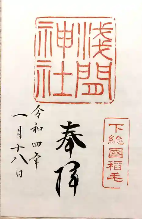 稲毛浅間神社の御朱印