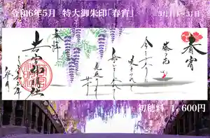 若宮神明社の御朱印 2024年05月01日(水)〜(2024年04月25日(木) 21時44分27秒投稿)