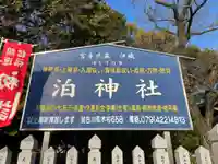 泊神社(兵庫県)