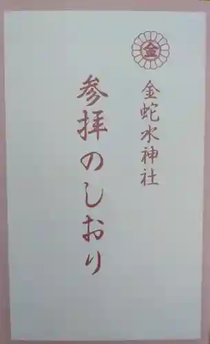 金蛇水神社(宮城県)