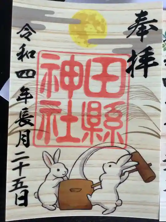 田縣神社の御朱印