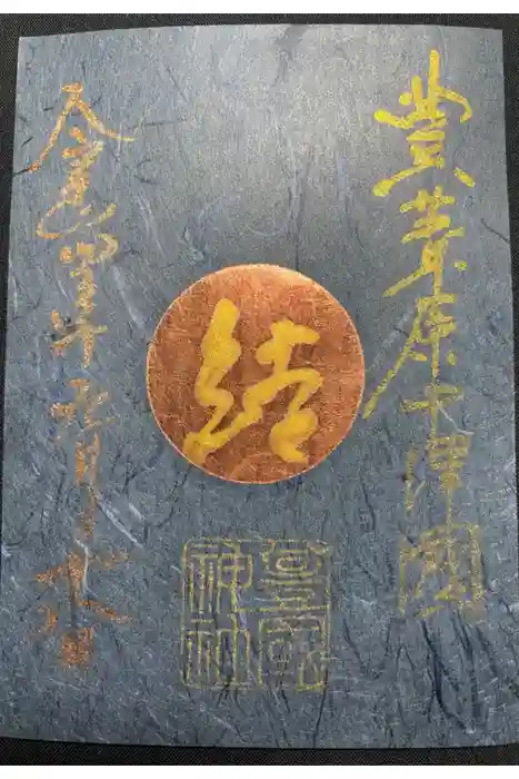 豊國神社の御朱印