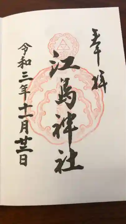 江島神社の御朱印