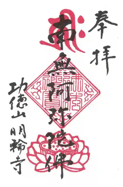 明輪寺の御朱印