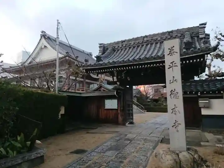 徳本寺の山門・神門