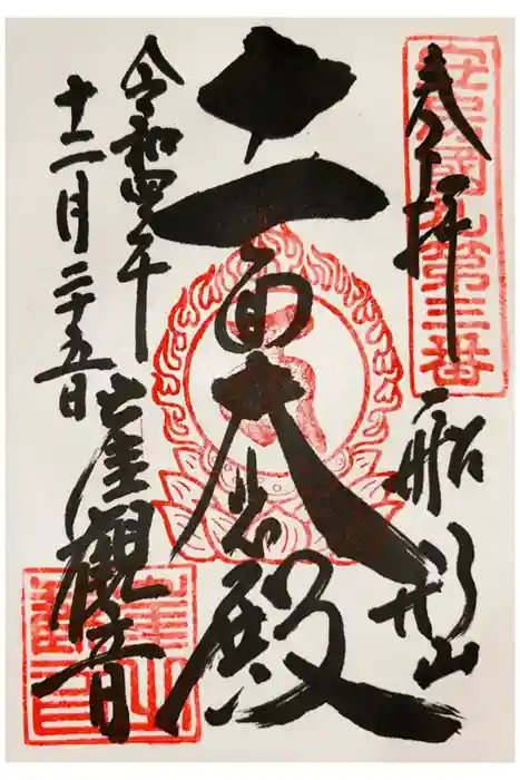 大福寺の御朱印