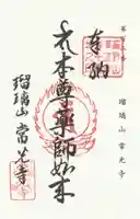 常光寺の御朱印