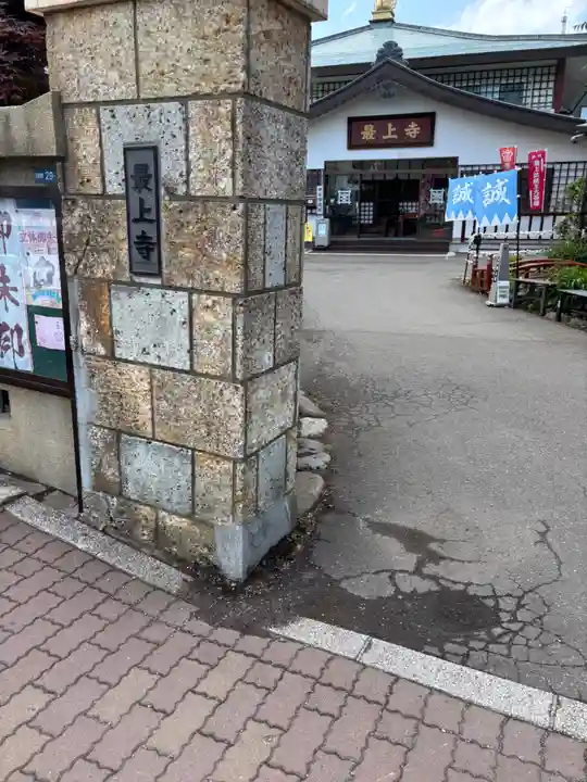 最上寺(北海道)