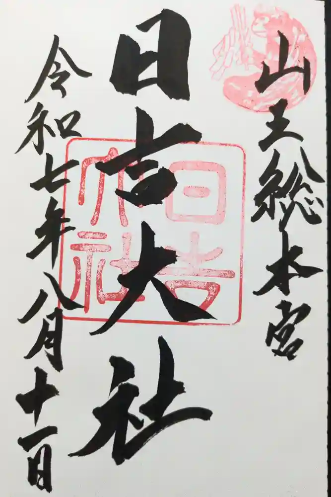 日吉大社の御朱印