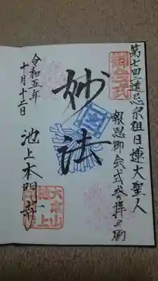 ✨御会式の御朱印✨