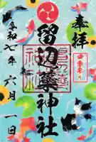 留辺蘂神社の御朱印