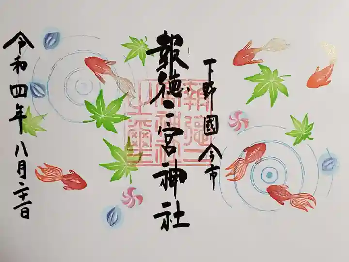 今市報徳二宮神社の御朱印