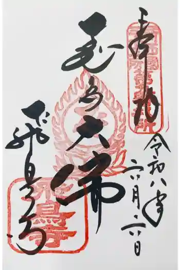 飛鳥寺の御朱印 2026年06月