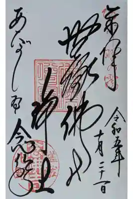 化野念仏寺の御朱印