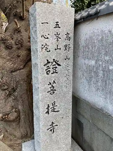 證菩提寺の御朱印