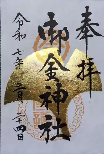 御金神社の御朱印