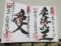 大聖護国寺の御朱印