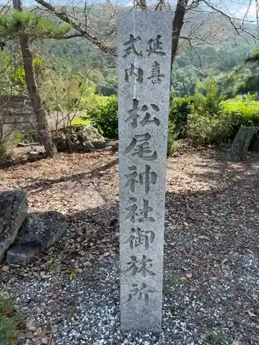 松尾神社(京都府)