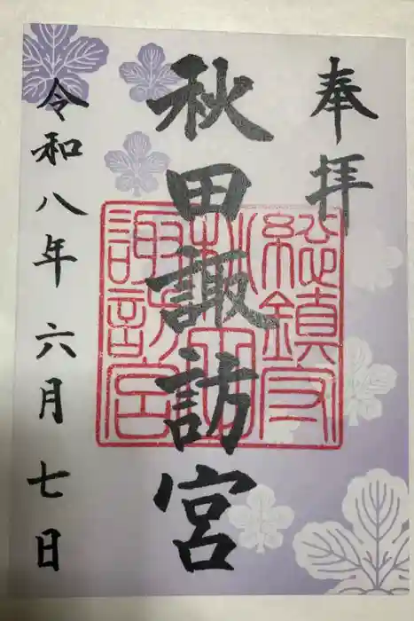 秋田諏訪宮の御朱印