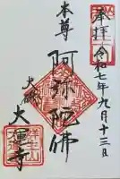 大運寺(神奈川県)