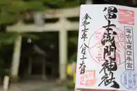 富士山東口本宮 冨士浅間神社の御朱印