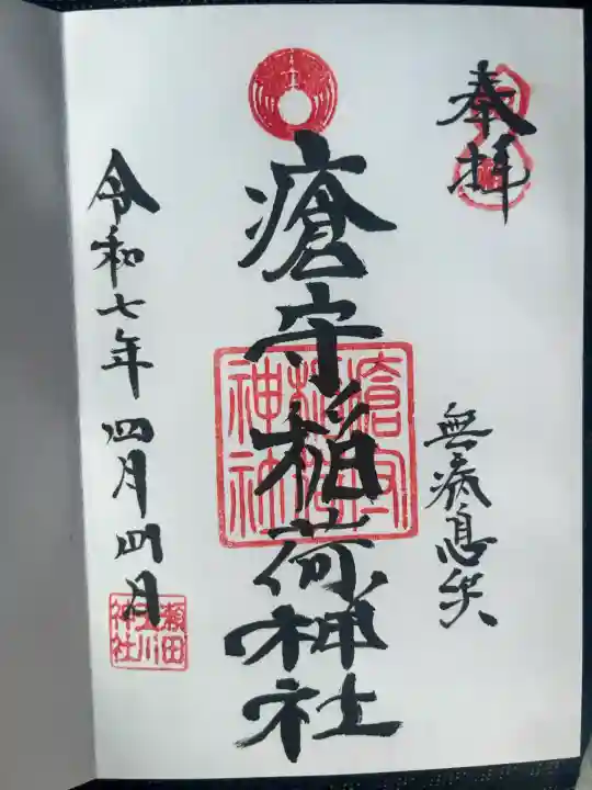 瘡守稲荷神社(東京都)