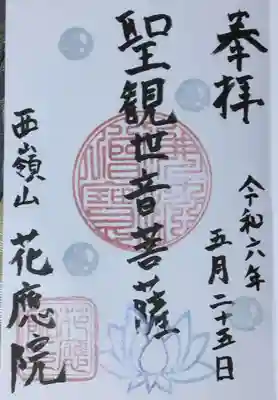 花應院(神奈川県)