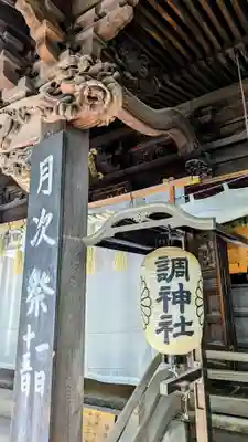 調神社のその他建物