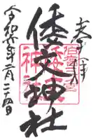 倭文神社の御朱印