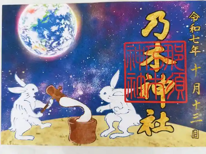 乃木神社の御朱印