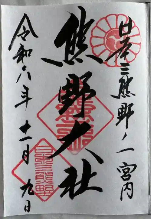 御朱印帳 最初の御朱印