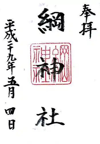 綱神社の御朱印 2017年05月