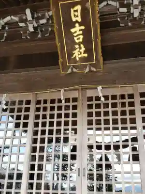 日吉神社の本殿・本堂