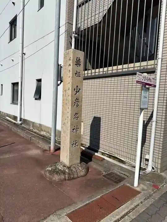 少彦名神社(愛知県)