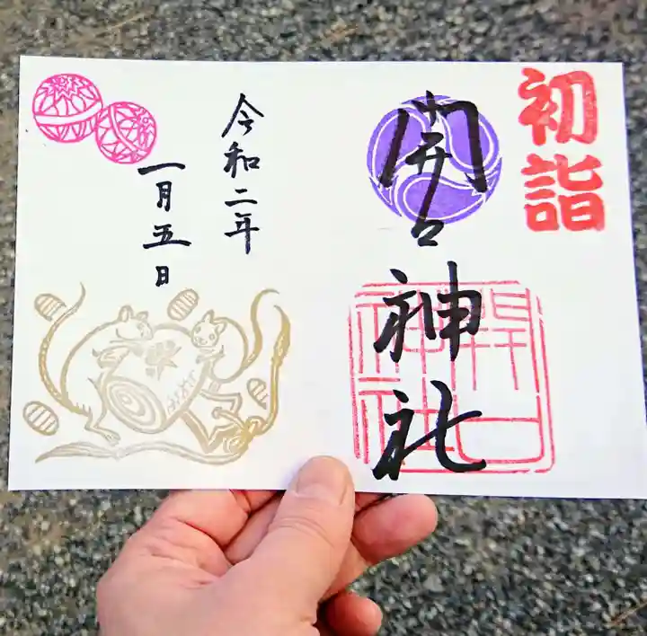 開口神社の御朱印