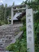 山上大神宮(北海道)