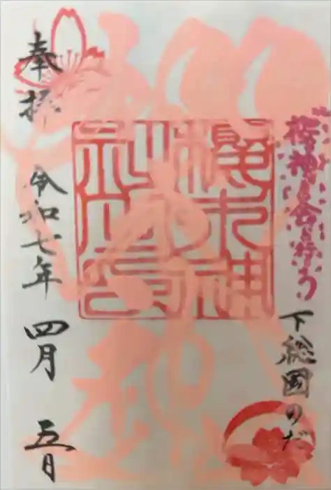 櫻木神社の御朱印