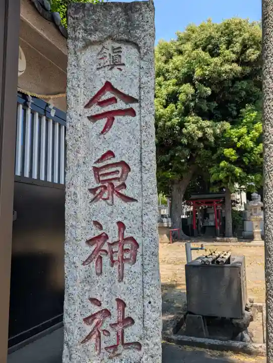 今泉神社(東京都)
