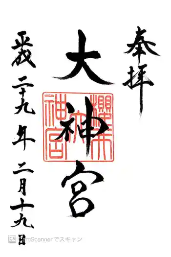 桜井大神宮の御朱印 2017年02月