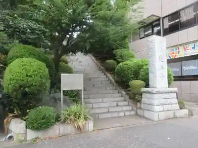 蓮華寺(東京都)
