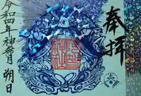 阿智神社の御朱印