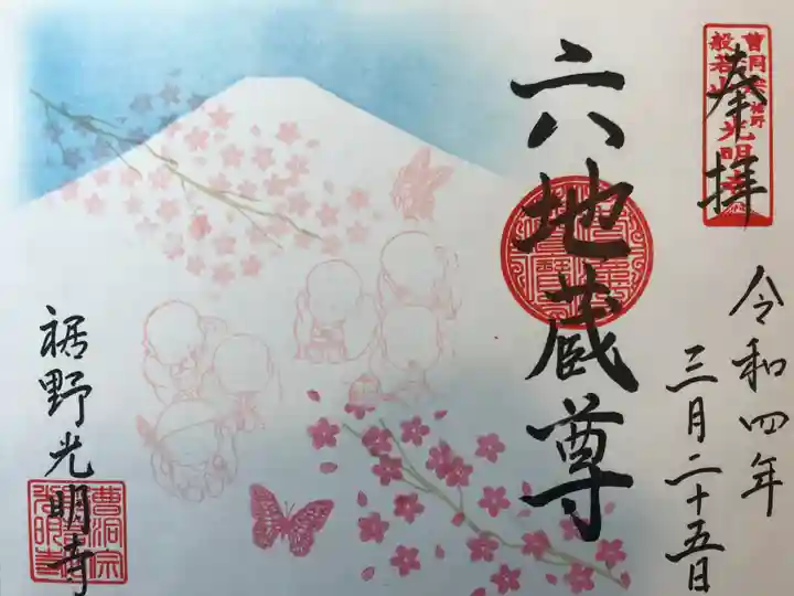 光明寺の御朱印