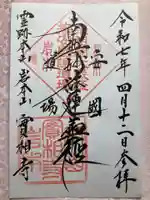 実相寺の御朱印